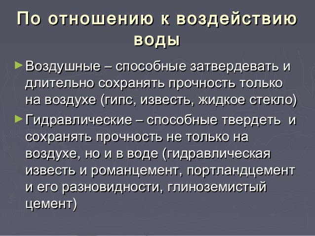 Воздушное вяжущее вещество Воздушное вяжущее вещество